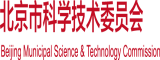 日本美女和男人jj啪啪北京市科学技术委员会