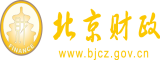 操逼逼开包出血嫩逼逼视频免费看北京市财政局